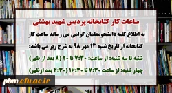 اطلاعیه ساعات کار کتابخانه پردیس شهید بهشتی