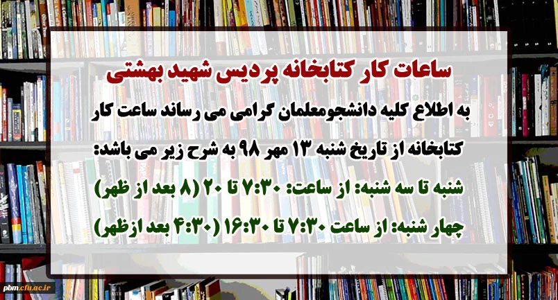 اطلاعیه ساعات کار کتابخانه پردیس شهید بهشتی