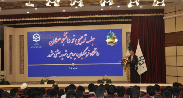 جلسه توجیهی تبیینی دانشجویان نوورود پردیس شهید بهشتی مشهد