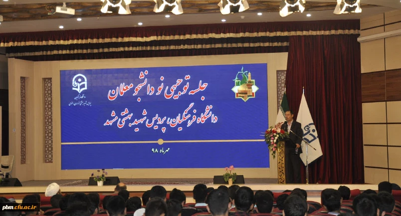 جلسه توجیهی تبیینی دانشجویان نوورود پردیس شهید بهشتی مشهد