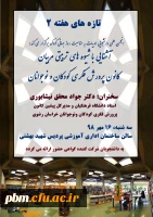 تازه های هفته 2