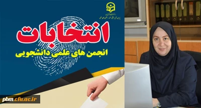 اعلام نتایج انتخابات شورای های مرکزی انجمن های علمی
