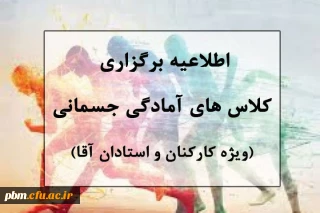 اطلاعیه برگزاری کلاس های آمادگی جسمانی