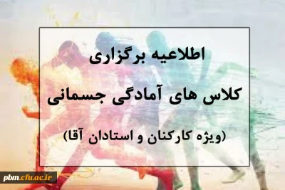اطلاعیه برگزاری کلاس های آمادگی جسمانی