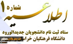 اطلاعیه شماره یک پذیرفته شدگان کد11 دانشگاه فرهنگیان