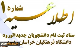 اطلاعیه شماره یک پذیرفته شدگان کد11 دانشگاه فرهنگیان و مشولین شرط معدل
(پردیس شهید بهشتی مشهد)