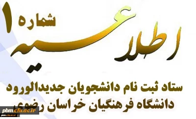 اطلاعیه شماره یک پذیرفته شدگان کد11 دانشگاه فرهنگیان و مشولین شرط معدل
(پردیس شهید بهشتی مشهد)