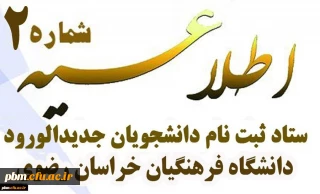 اطلاعیه شماره 2 ستاد ثبت نام 

مدارک مورد نیاز برای ثبت نام پذیرفته شدگان کد 11 و مشمولین شرط معدل