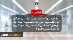 اطلاعیه بنیاد ملی نخبگان