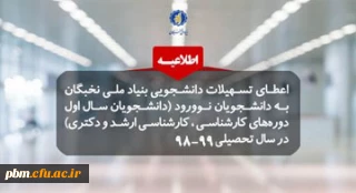 پشتیبانی بنیاد ملی نخبگان از دانشجویان نوورود صاحب استعدادهای برتر