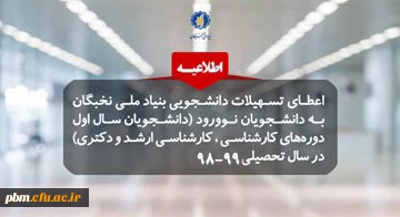 پشتیبانی بنیاد ملی نخبگان از دانشجویان نوورود صاحب استعدادهای برتر