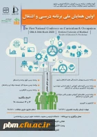 همایش ملی برنامه درسی و اشتغال