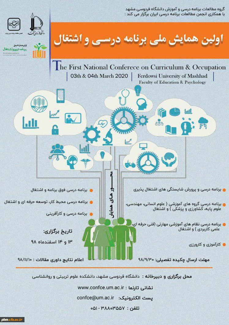 همایش ملی برنامه درسی و اشتغال