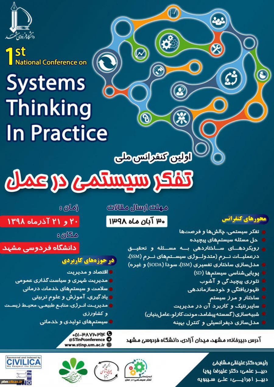 کنفرانس ملی تفکر سیستمی در عمل