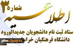 اطلاعیه شماره 3 ستاد ثبت نام پذیرفته شدگان کد 11 و شرط معدل