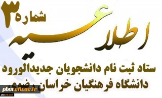 اطلاعیه شماره 3 

زمان ثبت نام غیرحضوری و حضوری پذیرفته شدگان کد 11 کنکور سراسری 98 و شرط معدل کنکور سراسری 97 
