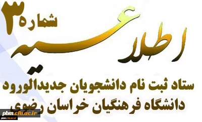 اطلاعیه شماره 3 

زمان ثبت نام غیرحضوری و حضوری پذیرفته شدگان کد 11 کنکور سراسری 98 و شرط معدل کنکور سراسری 97 
