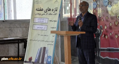 به همت کارشناسی پژوهش و فناوری پردیس شهید بهشتی انجام شد:

برگزاری چهارمین جلسه تازه های هفته