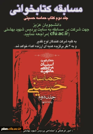 برگزاری مسابقه کتابخوانی به مناسبت اربعین حسینی و دهه آخر ماه صفر