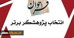 ابلاغ شیوه نامه انتخاب پژوهشگران برتر دانشگاه فرهنگیان
