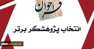 ابلاغ شیوه نامه انتخاب پژوهشگران برتر دانشگاه فرهنگیان  