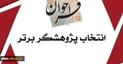 ابلاغ شیوه نامه انتخاب پژوهشگران برتر دانشگاه فرهنگیان  