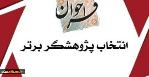 ابلاغ شیوه نامه انتخاب پژوهشگران برتر دانشگاه فرهنگیان