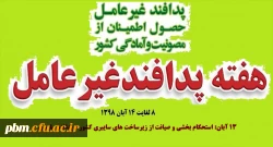 روزشمار هفته پدافند غیرعامل، 13 آبان