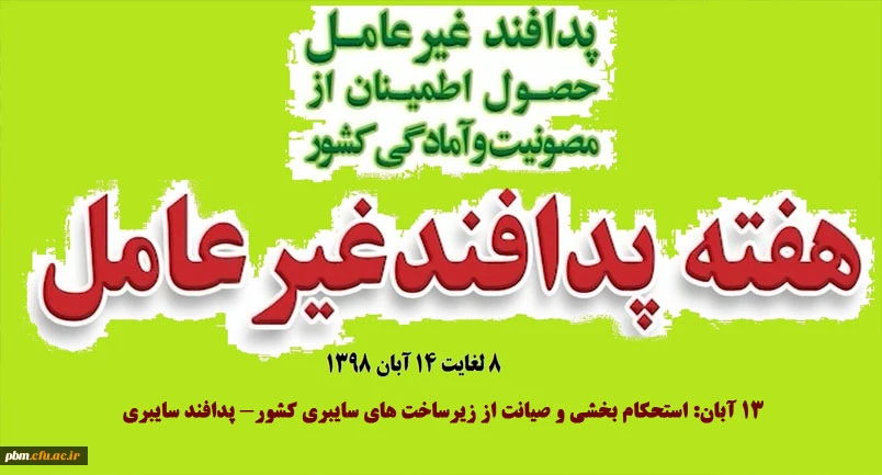 روزشمار هفته پدافند غیرعامل، 13 آبان