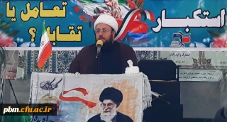 برگزاری همایش استکبار «تقابل یا تعامل»