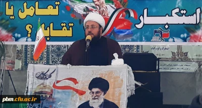 برگزاری همایش استکبار «تقابل یا تعامل»