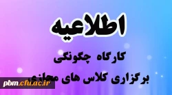 اطلاعیه کارگاه  چگونگی برگزاری کلاس های مجازی
