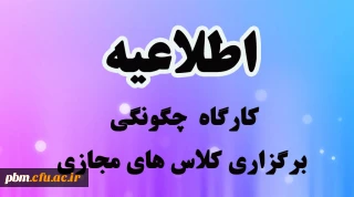 اطلاعیه کارگاه  چگونگی برگزاری کلاس های مجازی