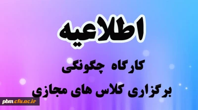 اطلاعیه کارگاه  چگونگی برگزاری کلاس های مجازی