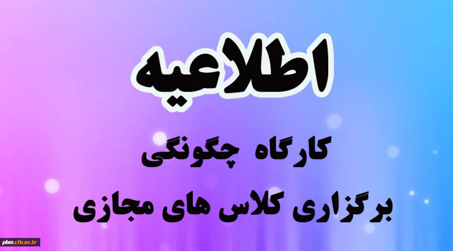 اطلاعیه کارگاه  چگونگی برگزاری کلاس های مجازی
