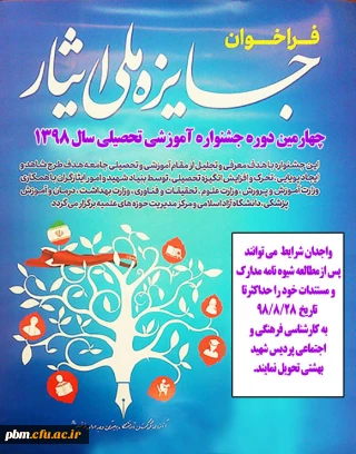 دستور العمل اجرایی انتخاب و معرفی دانشجویان شاهد و ایثارگر شرکت کننده 
در جشنواره آموزشی تحصیلی جایزه ملی ایثار سال 1398
