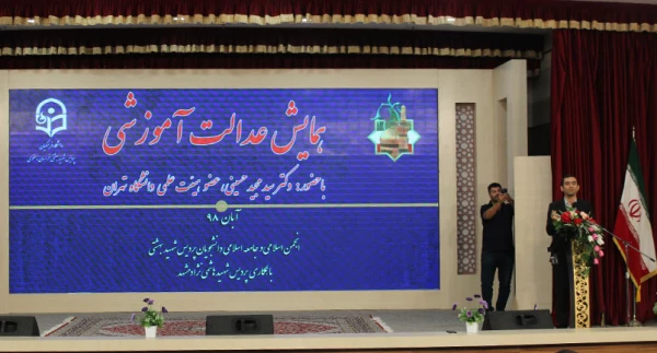 همایش عدالت آموزش