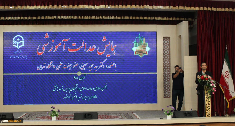 همایش عدالت آموزش