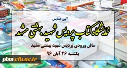آیین گشایش نمایشگاه کتاب هفته کتاب و کتابخونی