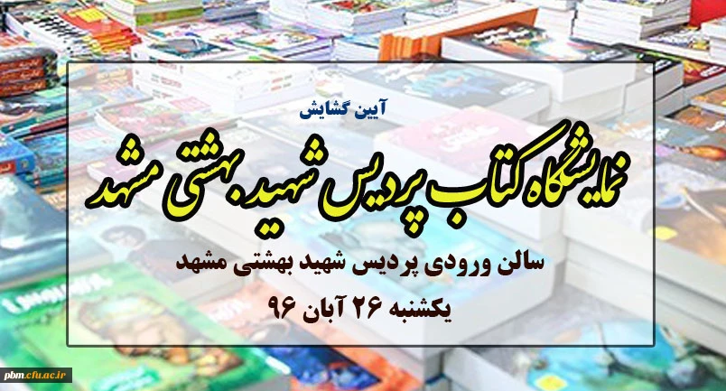 آیین گشایش نمایشگاه کتاب هفته کتاب و کتابخونی