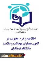 اطلاعیه عضوگیری کانون همیاران بهداشت و سلامت روان