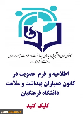 فراخوان کارشناسی امور دانشجویی برای عضویت دانشجویان در کانون همیاران بهداشت و سلامت جسم و روان پردیس شهید بهشتی