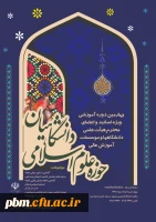 آغاز ثبت نام حوزه علوم اسلامی دانشگاهیان