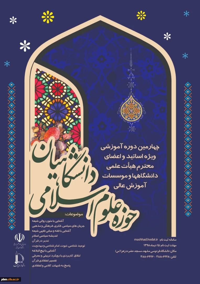 آغاز ثبت نام حوزه علوم اسلامی دانشگاهیان