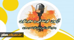 ثبت نام آزمون گویندگی و مجری گری