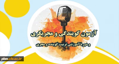 ثبت نام آزمون گویندگی و مجری گری