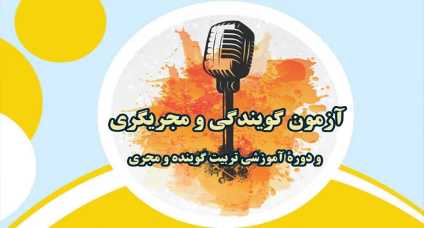ثبت نام آزمون گویندگی و مجری گری