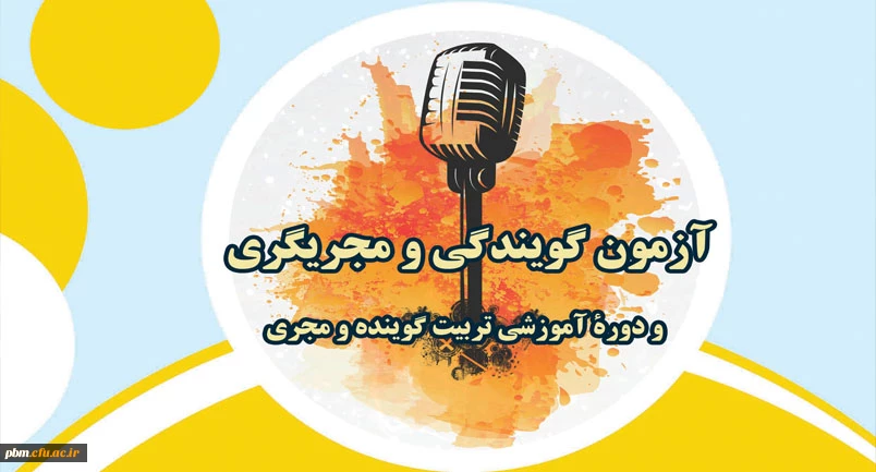 ثبت نام آزمون گویندگی و مجری گری