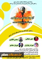 ثبت نام آزمون گویندگی و مجری گری