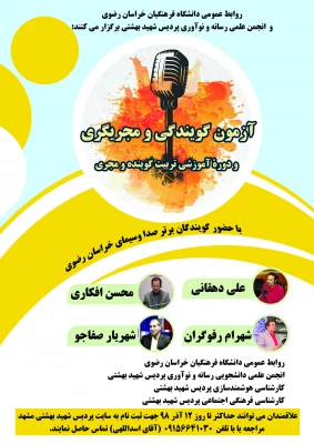 ثبت نام آزمون گویندگی و مجری گری